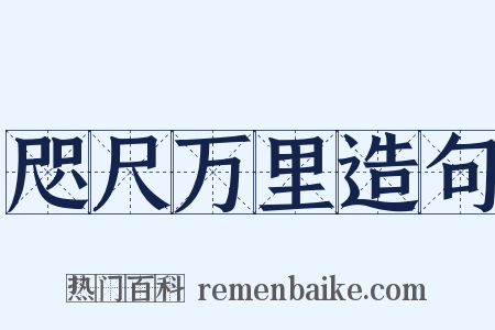 咫尺万里造句是什么意思的图片
